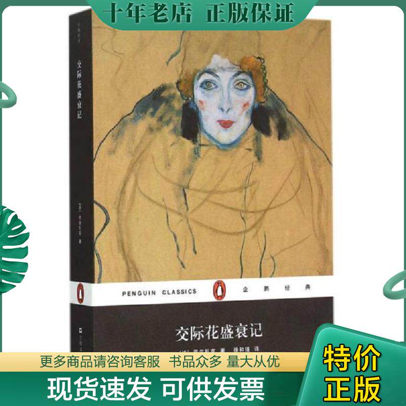 正版现货9787532157068 交际花盛衰记（企鹅经典） [法]巴尔扎克著,徐和谨译 上海文艺出版社