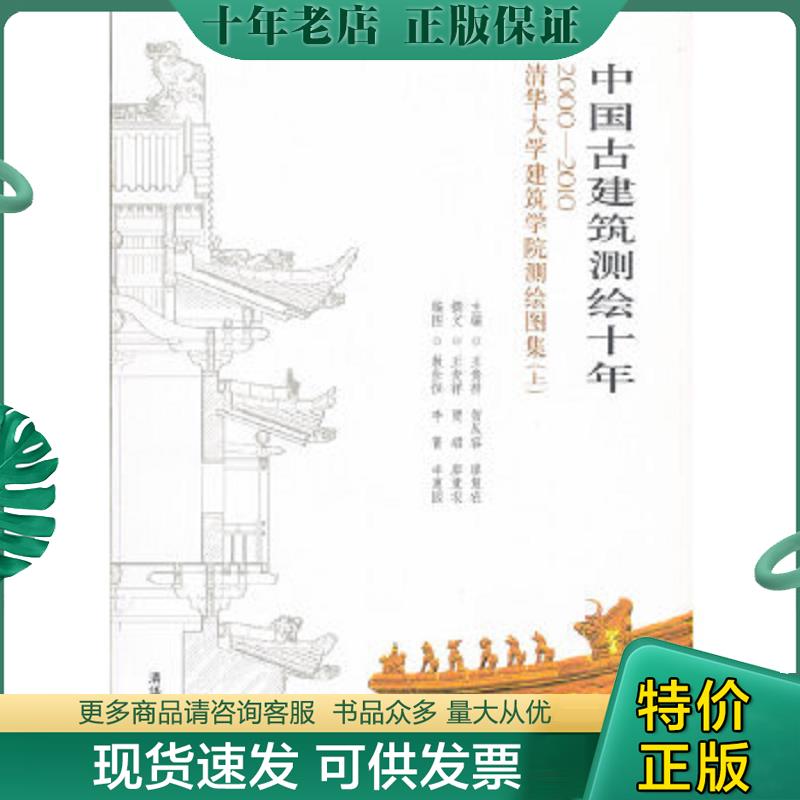 正版现货9787302257660 中国古建筑测绘十年：2000－2010清华大学建筑学院测绘图集（上下）两册合集C2 王贵祥,贺从容,廖慧农编 清