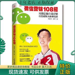 人民日报出版 正版 肖森舟李鲆 微信营销108招用微信做自我营销打造超级人脉和钱脉 社 现货9787511529718