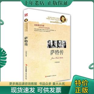 正版现货9787538739176 诺贝尔奖获奖者传记丛书：萨特传 何艳芬 时代文艺出版社
