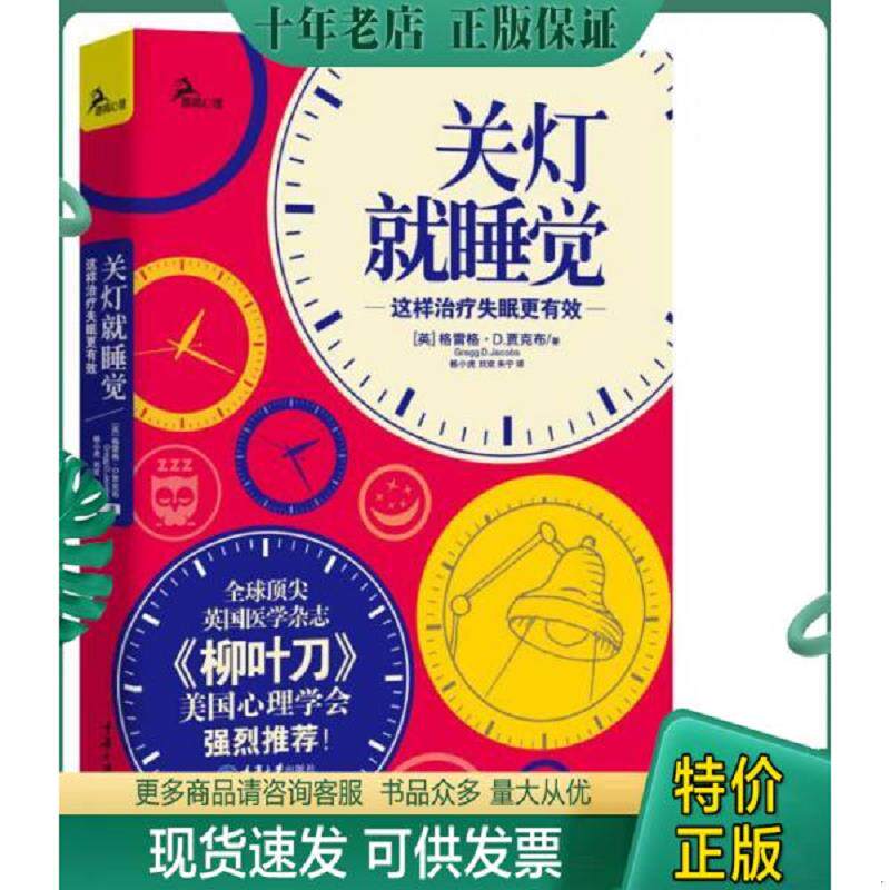 正版现货9787562482741 关灯就睡觉:这样治疗失眠更有效(全球顶尖英国医学杂志《柳叶刀》、美国心理学会强烈推荐!) (英)格雷