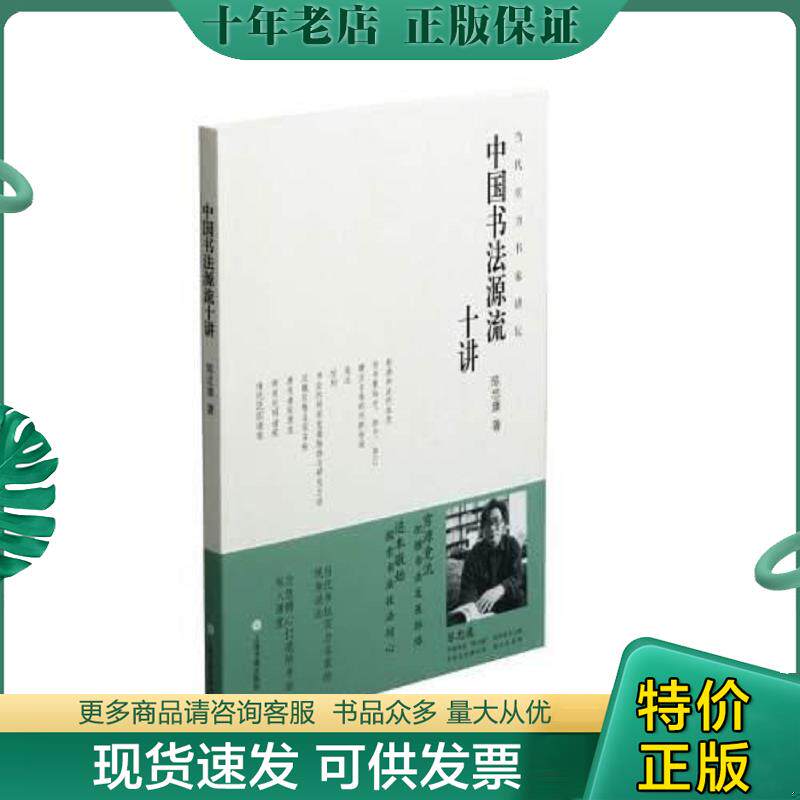正版现货9787547924488 中国书法源流十讲(有划线) 陈忠康 上海书画出版社