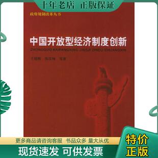 正版现货9787810982993 中国开放型经济制度创新  政府规制改革丛书  张汉林 上海财经大学出版社 王绍熙,张汉林等著 上海财经大学