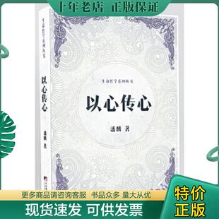 正版现货9787511729934 以心传心 潘麟著 中央编译出版社