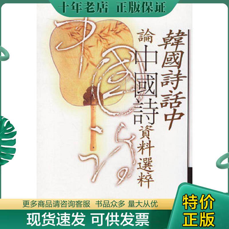 正版现货9787101028898 韩国诗话中论中国诗资料选粹 邝健行,陈永明,吴淑钿选编 中华书局
