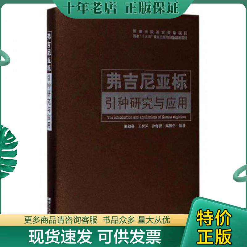 正版现货9787534175503 弗吉尼亚栎引种研究与应用 陈益泰 浙江科学技术出版社