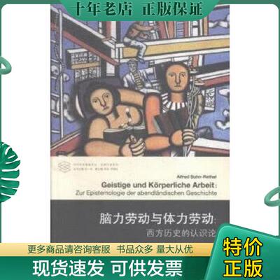 正版现货9787305143182 脑力劳动与体力劳动：西方历史的认识论9787305143182 (德)索恩-雷特尔(Sohn-Rethel,A.)著,谢永康侯振武译