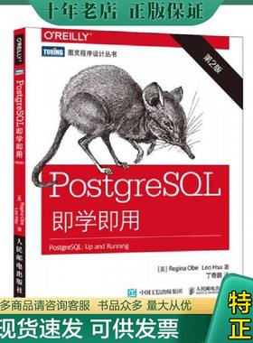 正版现货9787115411280 PostgreSQL即学即用（第2版） [美]奥贝（ReginaObe）,[美]徐（LeoHsu） 人民邮电出版社