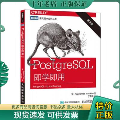 正版现货9787115411280 PostgreSQL即学即用（第2版） [美]奥贝（ReginaObe）,[美]徐（LeoHsu） 人民邮电出版社