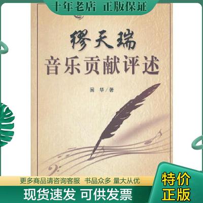 正版现货9787811190908 首都师范大学学术文库：缪天瑞音乐贡献评述 国华　著 首都师范大学出版社