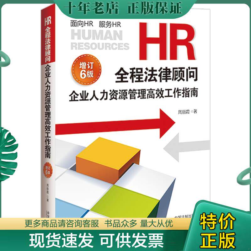 正版现货9787521629002 HR全程法律顾问：企业人力资源管理高效工作指南 周丽霞著 中国法制出版社