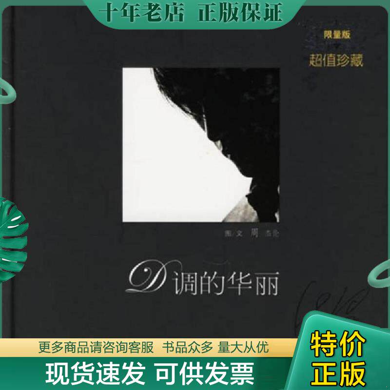正版现货9787807324355 D调的华丽 周杰伦 接力出版社 - 实物图