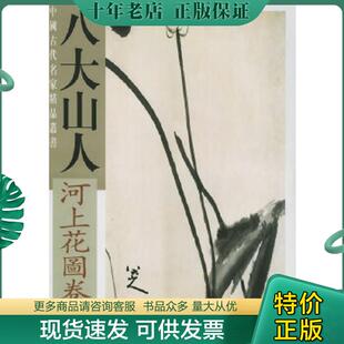 朱耷绘 正版 清 八大山人河上花卷 天津杨柳青画社 现货9787805037219