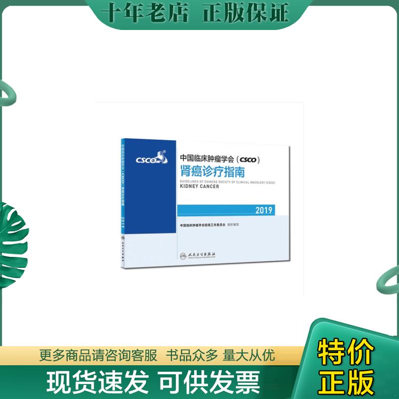 正版现货9787117283601 中国临床肿瘤学会（CSCO）食管癌诊疗指南 中国临床肿瘤学会指南工作委员会 人卫