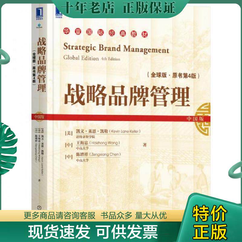 正版现货9787111685760 战略品牌管理 (美)凯文·莱恩·凯勒;王海忠;陈增祥著 机械工业出版社