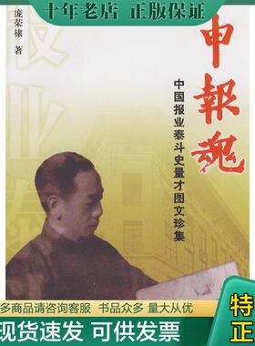 正版现货9787807067429 申报魂：China Photo Press dean of the history of Jane only set the amount of 庞荣棣　著 上海远东