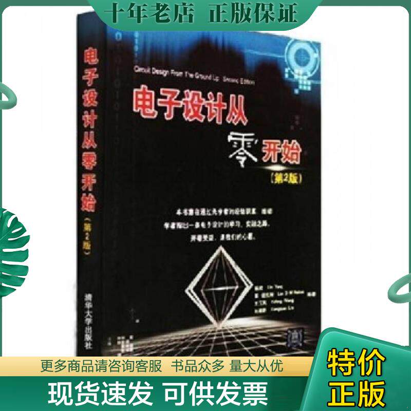 正版现货9787302231578 电子设计从零开始【正版,塑封,实拍速发,F1】 杨欣,莱·诺克斯,王玉凤,刘湘黔编著 清华大学出版社