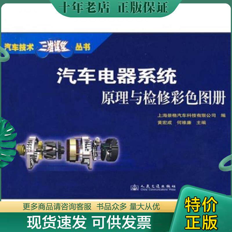 正版现货9787114076688 汽车电器系统原理与检修彩色图册 黄宏成//何维廉 人民交通出版社