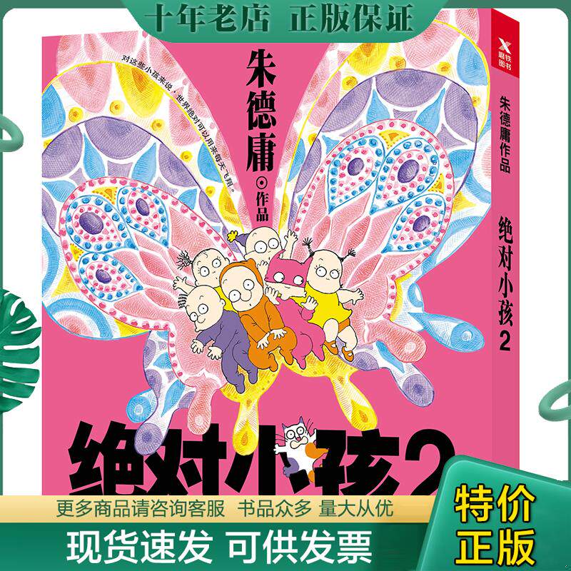 正版现货9787559619044 绝对小孩.2 朱德庸 北京联合出版有限公司