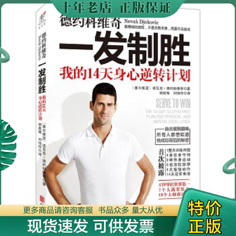 正版现货9787550234635 【9成新择优发】德约科维奇：一发制胜：我的14天身心逆转计划 诺瓦克·德约科维奇 北京联合出版公司