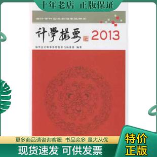 正版现货9787542940452 计学撮要 2013 瑞华会计师事务所技术与标准部 立信会计出版社