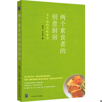 正版促销9787531723059 两个素食者的创意厨房：不生病的美味素食 笨鸟、土豆泥著 北方文艺出版社
