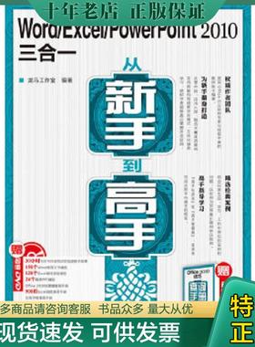 正版现货9787115243300 Word/Excel/PowerPoint 2010三合一从新手到高手 龙马工作室 人民邮电出版社