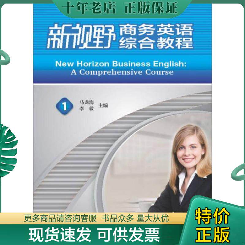 正版现货9787513527477 新视野商务英语&middot;综合教程1（学生） 马龙海,李毅主编,张欣韵等编 外语教学与研究出版社