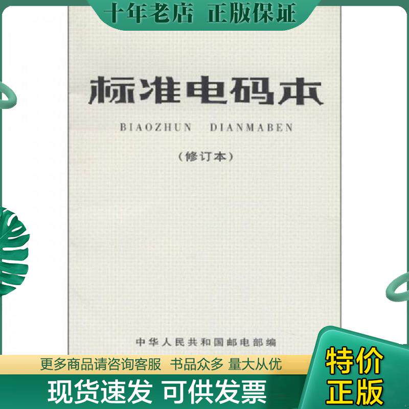 正版现货9787115042194 标准电码本 中华人民共和国邮电部 人民邮电出版社