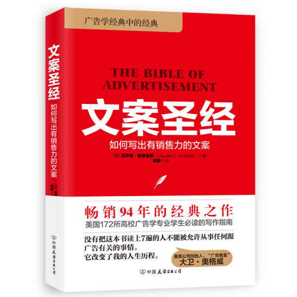 正版促销9787505740099 【库存9成择优发】文案圣经:如何写出有销售力的文案 【美】克劳德·霍普金斯著姚静译 中国友谊出版公司