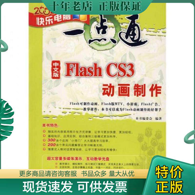 正版现货9787302170235 2008快乐一点通 中文版Flash CS3 动画制作（ 附光盘） 《中文版FlashCS3动画制作》编委会编 清华大学出版