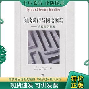 正版现货9787115160072 阅读障碍与阅读困难 (加)J.P·达斯,张厚粲,徐建平,孟祥芝编译 人民邮电出版社
