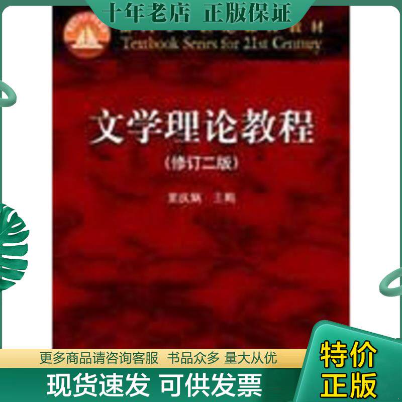 正版现货9787040122794 文学理论教程：面向21世纪课程教材【含光盘】 童庆炳 高等教育出版社
