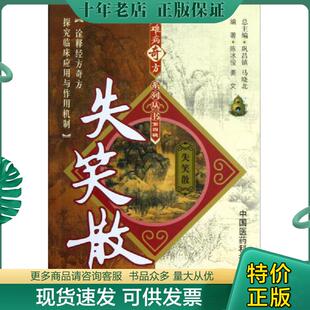 正版现货9787506756525 失笑散 陈冰俊,姜文 中国医药科技出版社