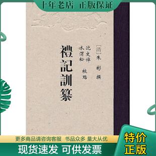 正版现货9787308078009 礼记训纂 （清）朱彬　撰,沈文倬,水渭松　校點 浙江大学出版社