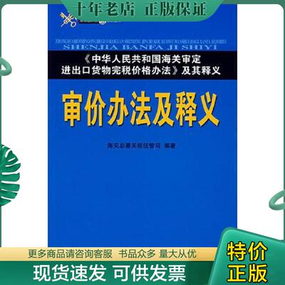 正版现货9787801653116 审价办法及释义 海关总署关税征管司编 中国海关出版社