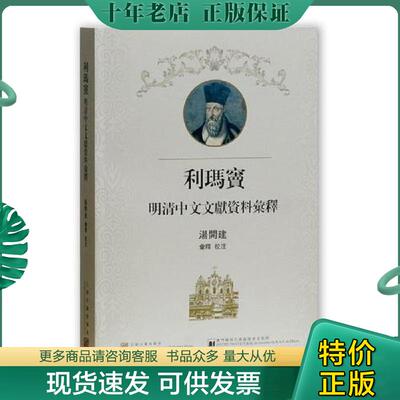 正版现货9787532586073 利玛窦明清中文文献资料汇释 汤开建汇释、校注 上海古籍出版社