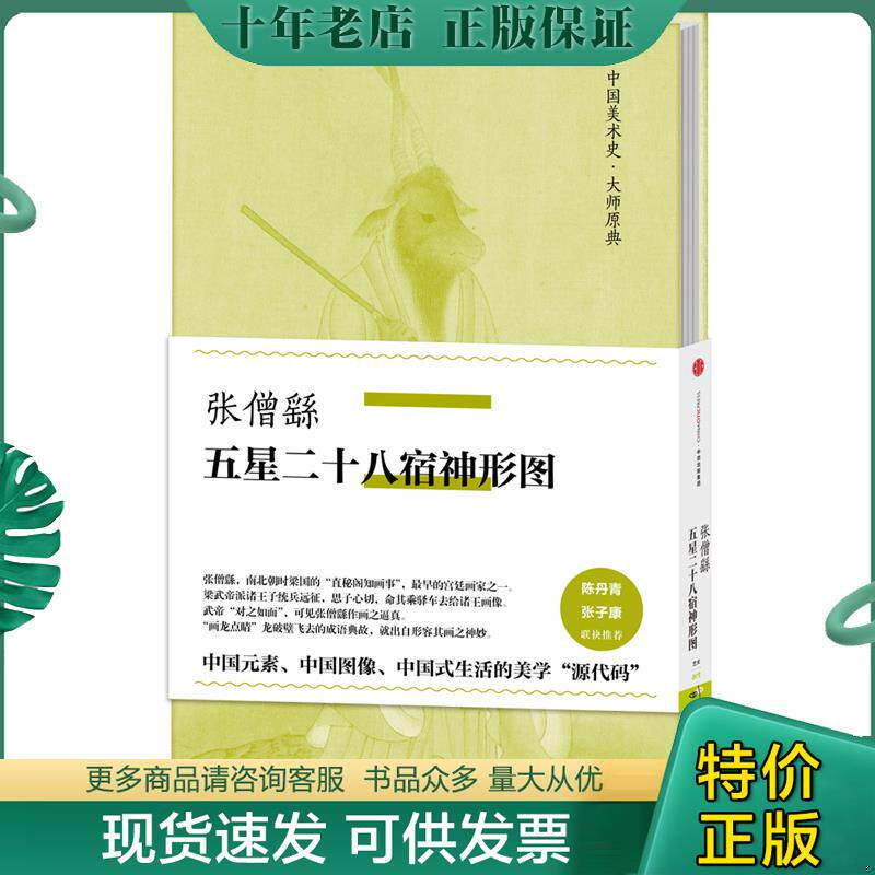 正版现货9787508665566 中国美术史·大师原典系列 张僧繇·五星二十八宿神形图 张僧繇著 中信出版社