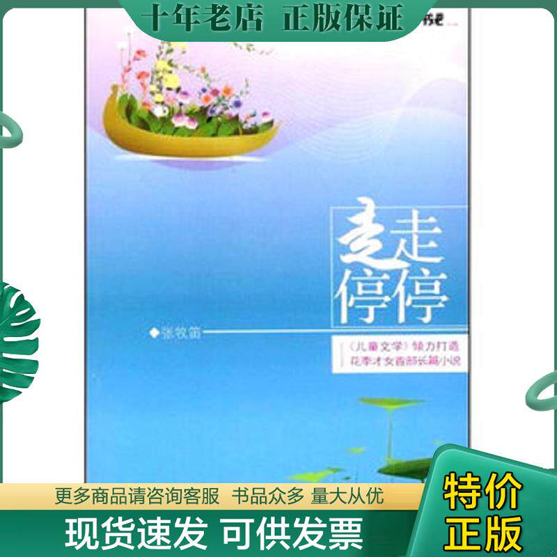 正版现货9787500790488 儿童文学阳光书吧走走停停 张牧笛　著 中国少年儿童出版社