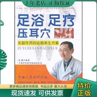 正版现货9787502950927 足浴 足疗 压耳穴：无副作用的祛病养生方案 高瞻 气象出版社