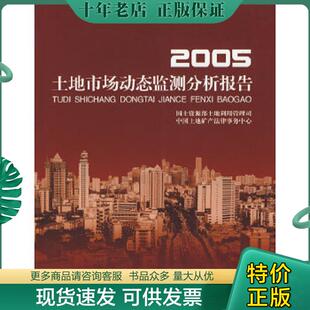 国土资源部土地利用管理司 2005土地市场动态监测分析报告 中国土地矿产法律事务中心 编 社 正版 地质出版 现货9787116050488