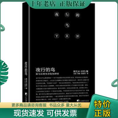 正版现货9787511720948 夜行的鸟 韦达著,石宏,萧斐,涵音译 中央编译出版社