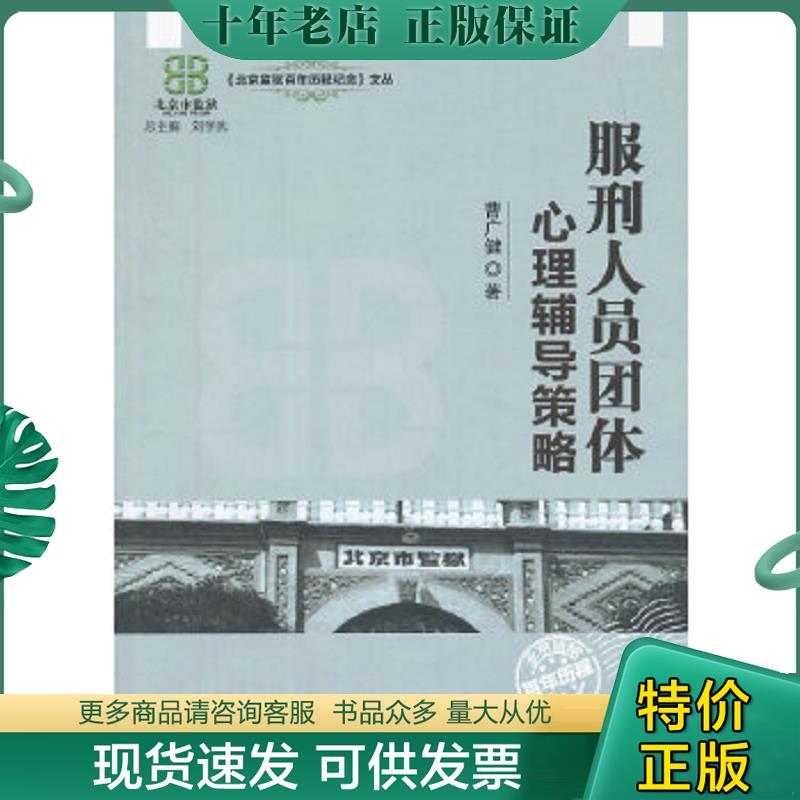 正版现货9787509547502 北京监狱百年历程纪念文丛：服刑人员团体心理辅导策略 曹广健 中国财政经济出版社一