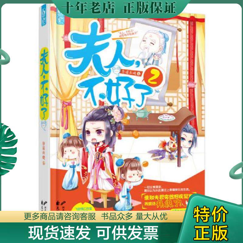 正版现货9787554605479 实拍 夫人 不好了2 杏遥未晚著 古吴轩出版社 杏遥未晚著 古吴轩出版社