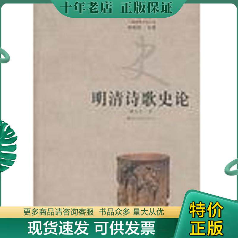 正版现货9787538326772 明清诗歌史论 周伟民著 吉林教育出版社