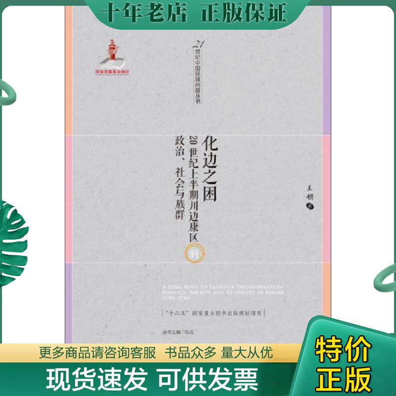 正版现货9787509774908 【正版现货】化边之困：20世纪上半期川边康区的政治、社会与族群 王娟 社会科学文献出版社