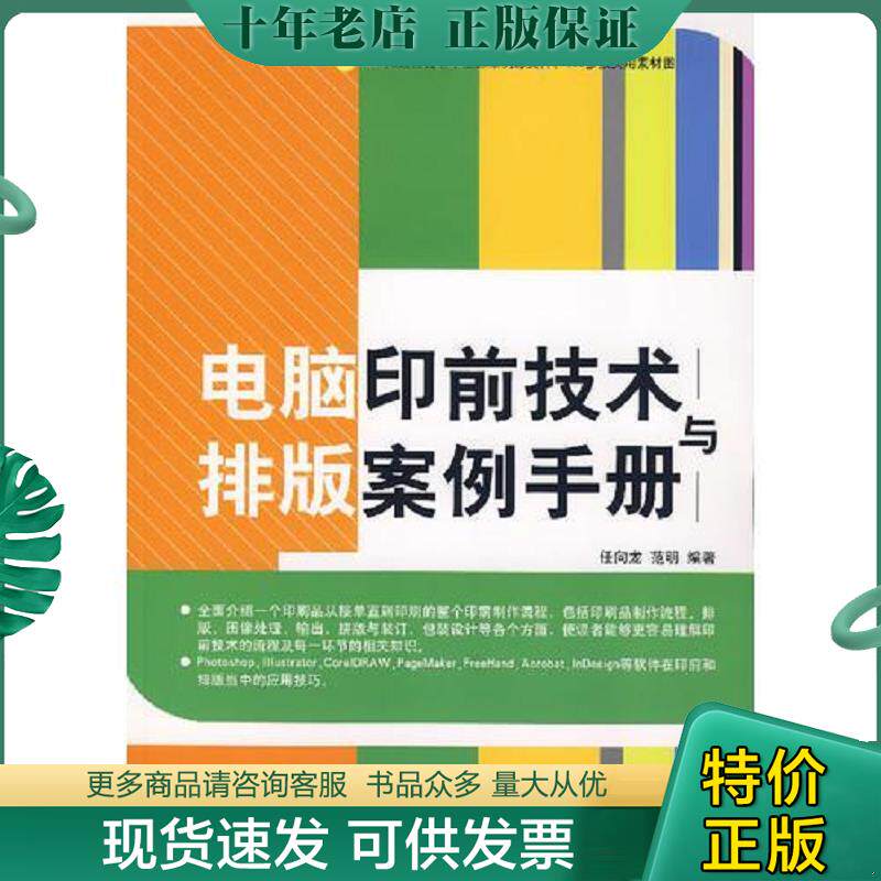 正版现货9787302156437 电脑印前技术与排版案例手册 任向龙,范明编著 清华大学出版社