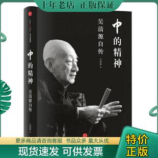 正版现货9787508658537 中的精神:吴清源自传 吴清源著 中信出版社
