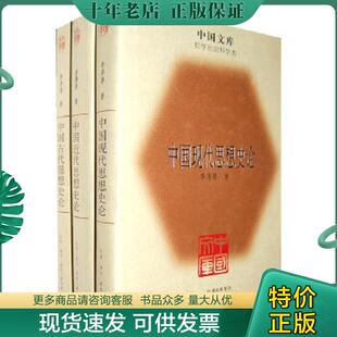正版现货9787108032874 中国古代思想史论·中国近代思想史论·中国现代思想史论（全3册） 李泽厚著 生活.读书.新知三联书店