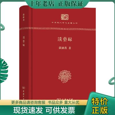 正版现货9787100093538 谈艺录（精装本）/中华现代学术名著丛书·精装本 钱钟书 商务印书馆